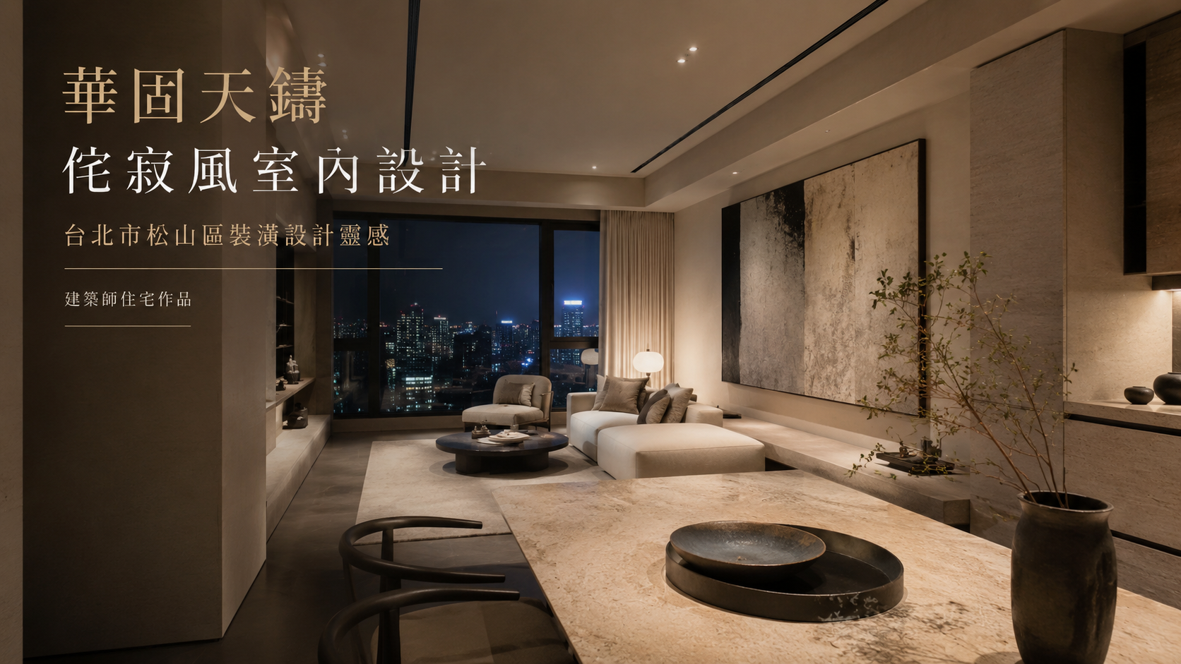 華固天鑄侘寂風室內設計｜台北市松山區裝潢設計靈感