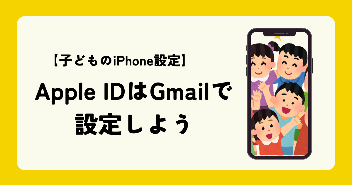 【子どものiPhone設定】Apple IDはGmailで設定しよう