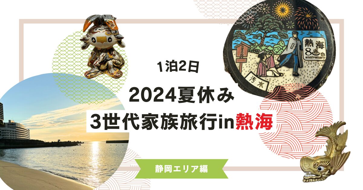【夏休み】熱海で1泊2日!写真映え&温泉でリフレッシュ