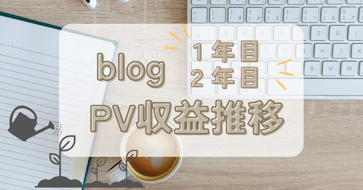 初心者主婦ブログ1年目、2年目PVと収益の振り返り