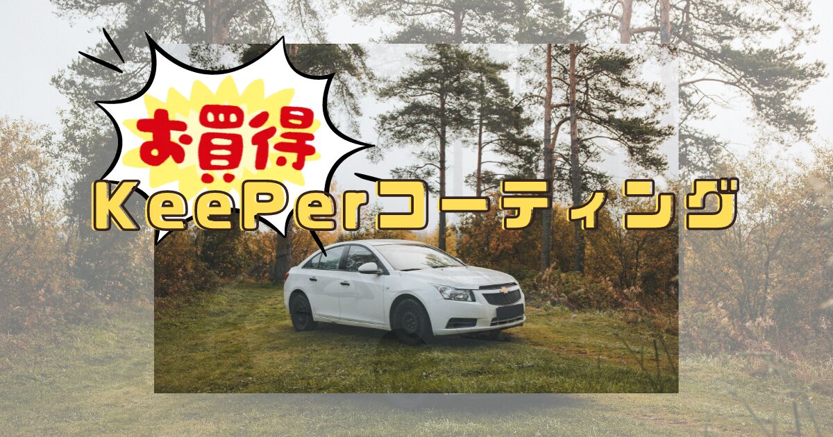 楽天Carアプリのコーティング予約でピカピカに