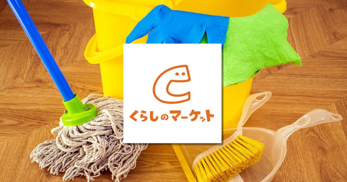 プロが解決!くらしのマーケットで洗濯機分解洗浄を依頼して汚れをごっそり落とそう