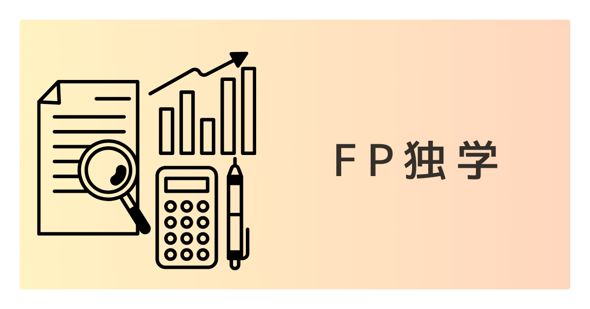 【FP協会】独学でFP合格!効果的な学習法とおすすめテキスト