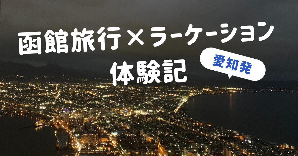【愛知発】函館旅行×ラーケーション体験記