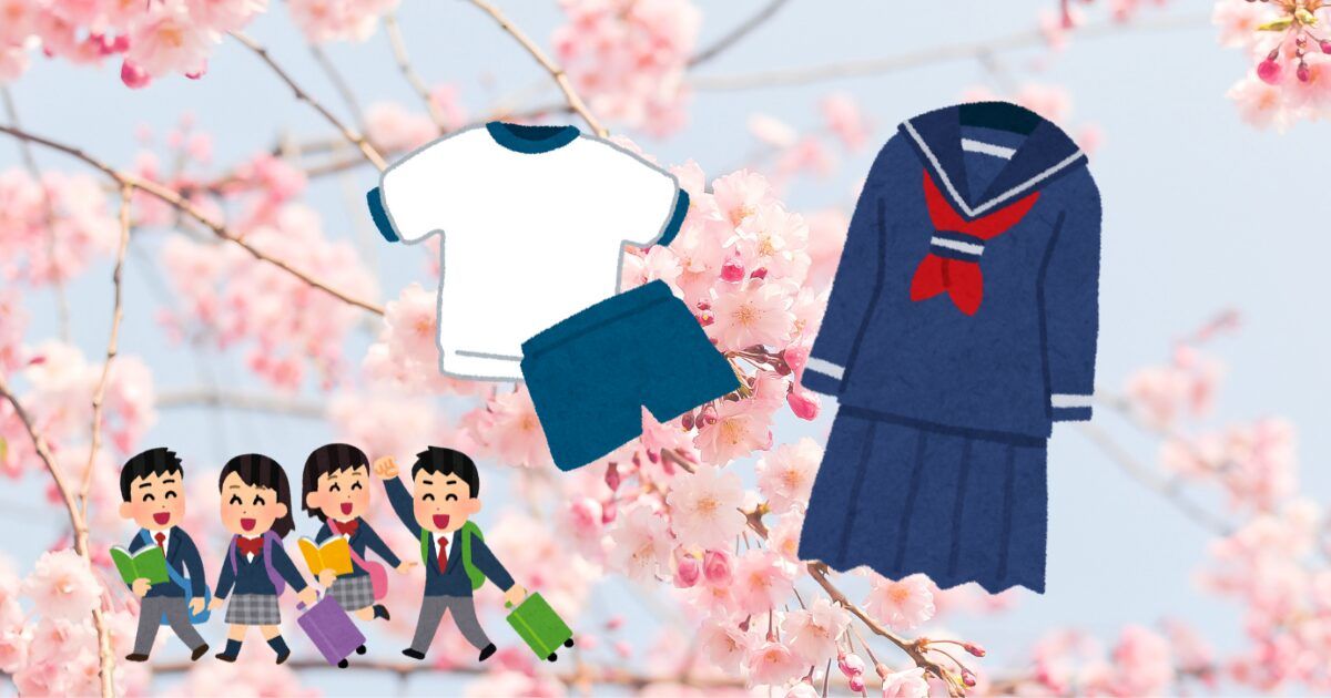 入学前に!サイズアウトに!制服をお得に手に入れよう