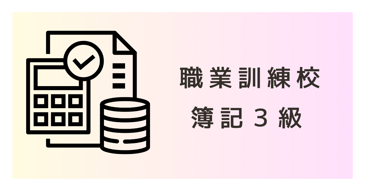職業訓練校だけで簿記３級合格できる？ー実際に合格した私が答えます