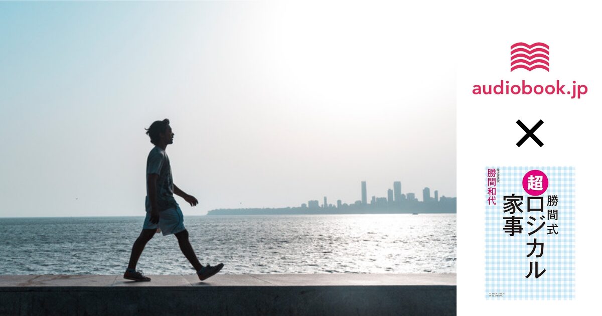 耳活ウォーキングで学ぶ！勝間和代の『ロジカル家事』活用術