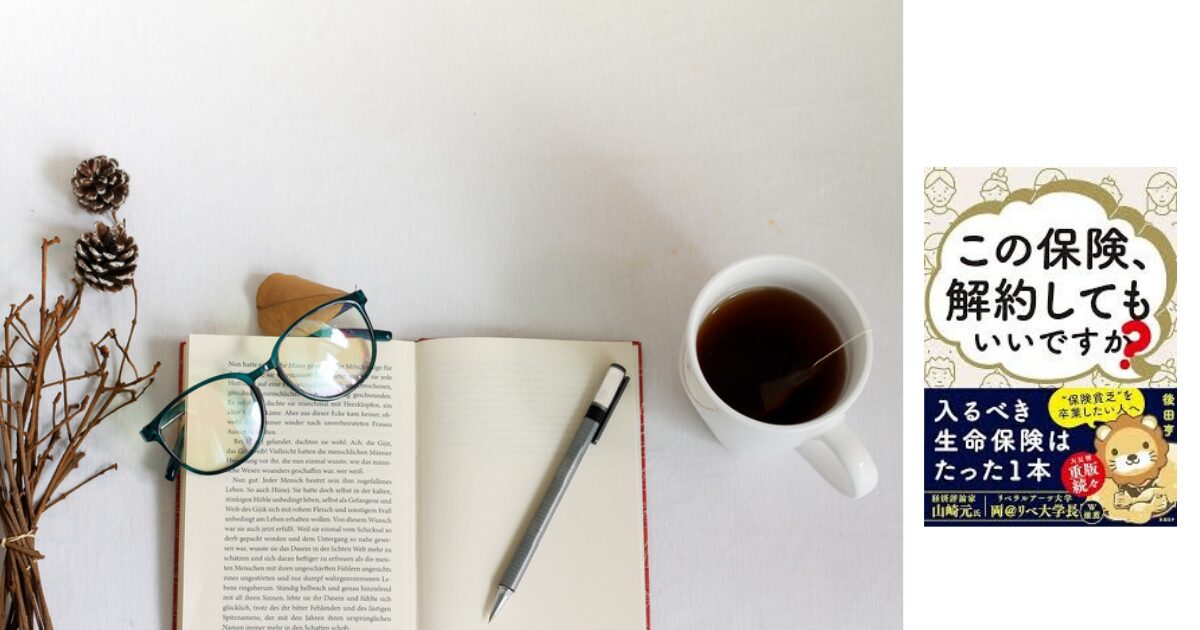 「この保険、解約してもいいですか?」で学ぶ本当に必要な保険とは