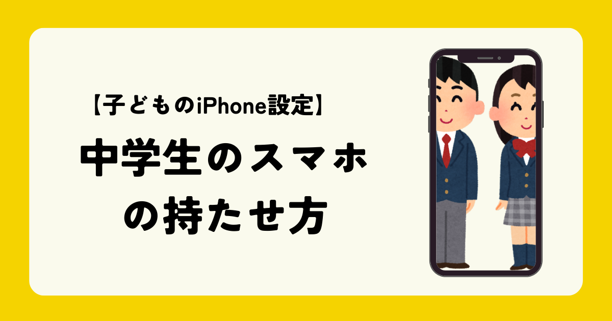 【子どものiPhone設定】失敗しない中学生スマホの持たせ方