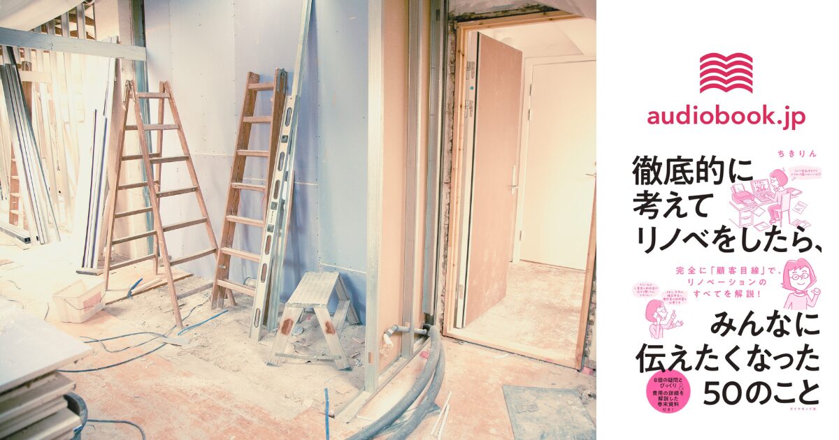 アラフォー主婦必見！リノベーションで人生が変わる？時短＆快適生活のススメ