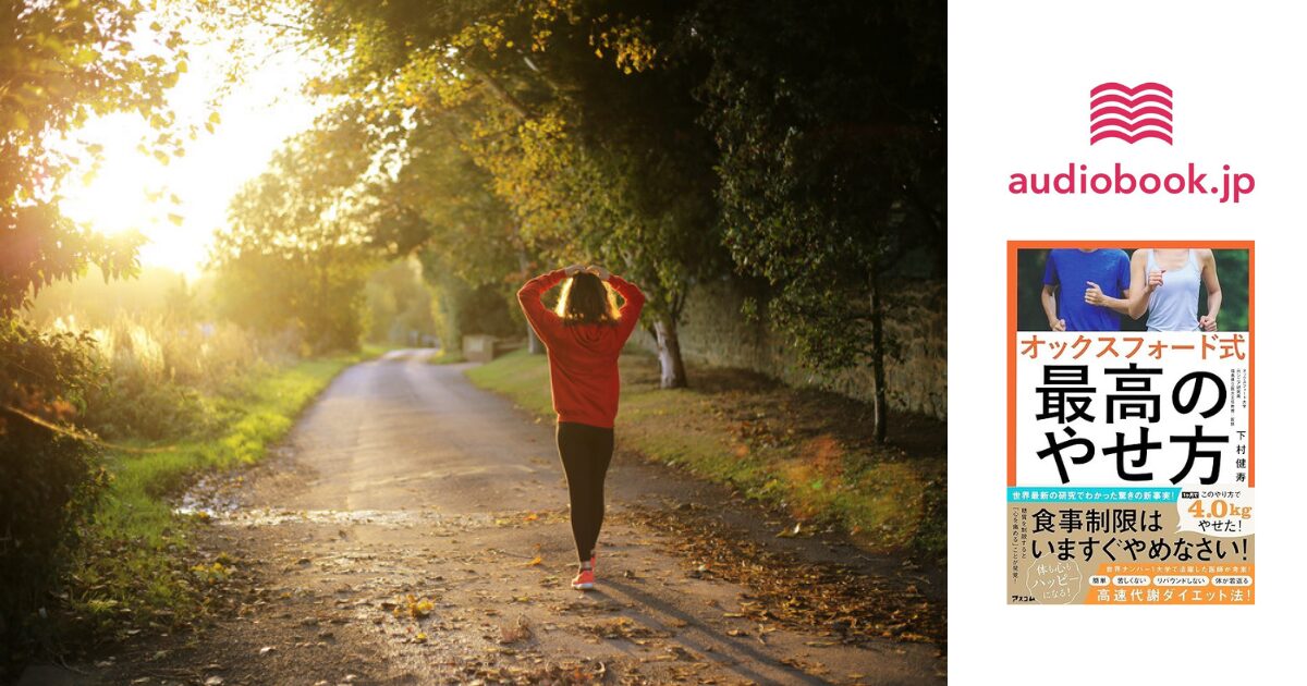 耳活ウォーキングで簡単ダイエット!オックスフォード式痩せ方