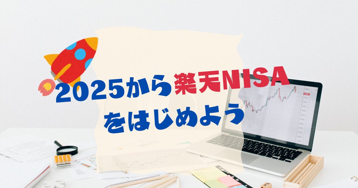 2025年NISA|FP2級ママが教える10分で始める確実な方法