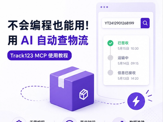 不会编程也能用!用 AI 自动查物流——Track123 MCP 使用教程