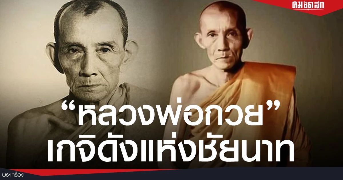 Luang Phor Kuay Chutintaro