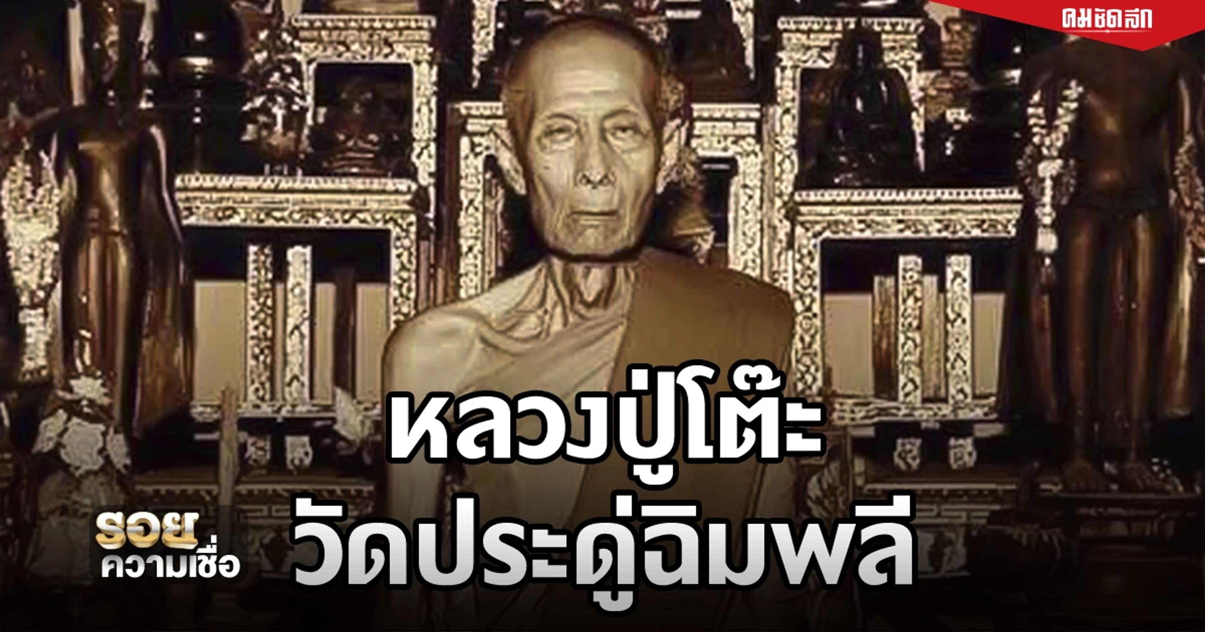 Luang Pu Toh Inthasuwanno