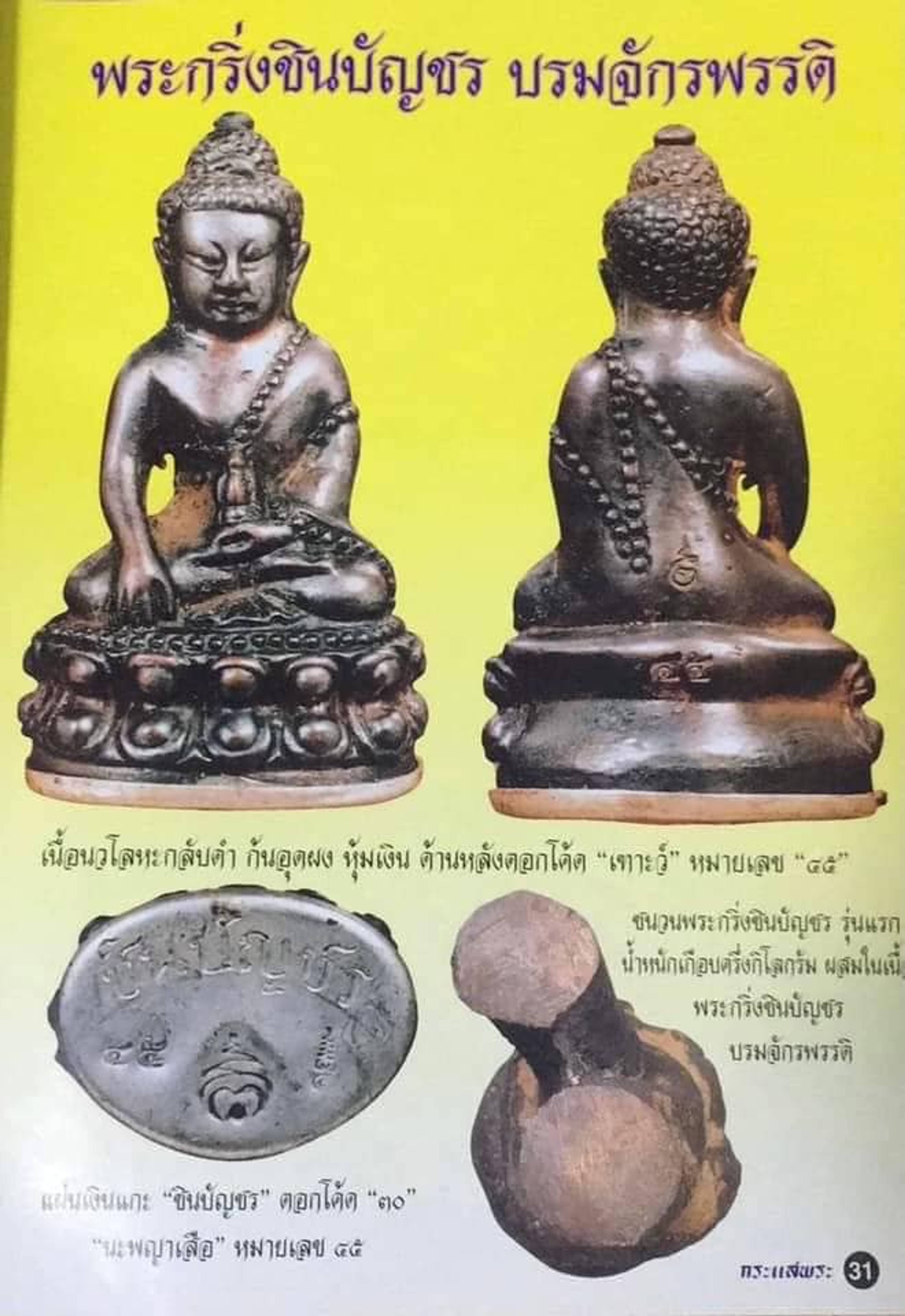 Phra Kring Chinabanchorn Boromchakrapat 2548BE — 4