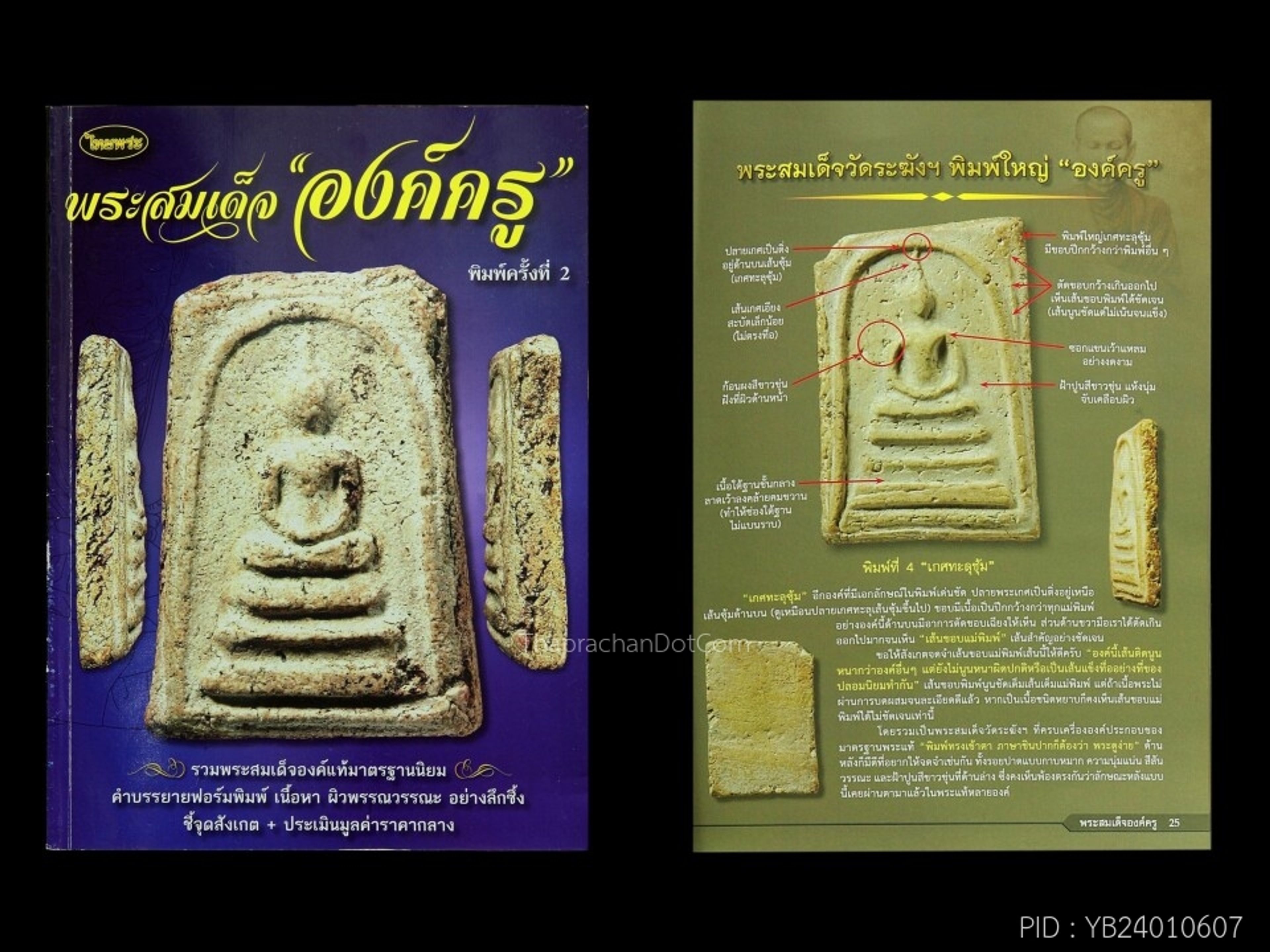 Phra Somdej Phim Yai variant