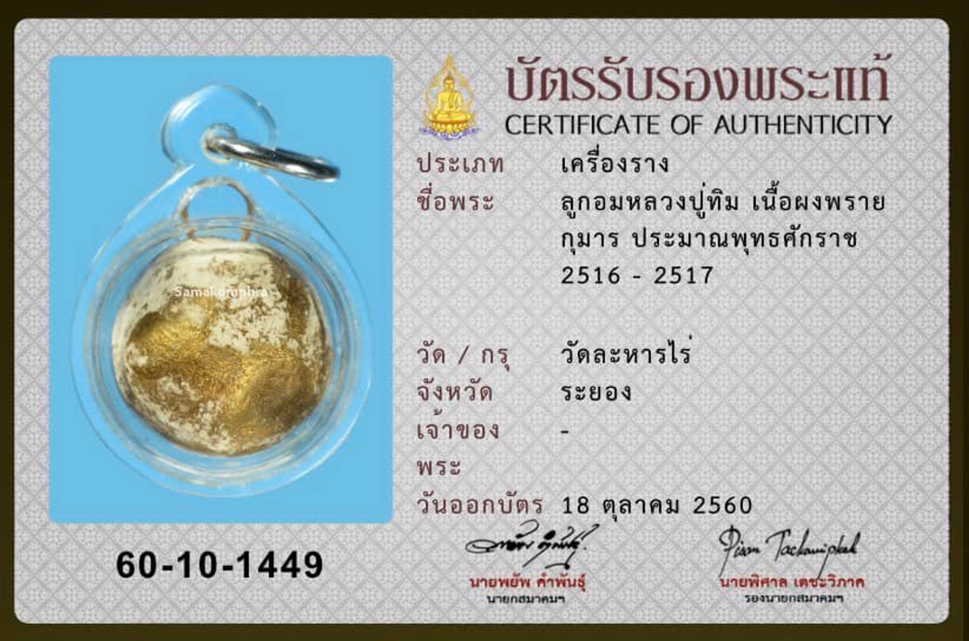 Luk Om Bột Phong Phrai Kuman của Luang Pu Tim – Wat Lahan Rai, Rayong — 4