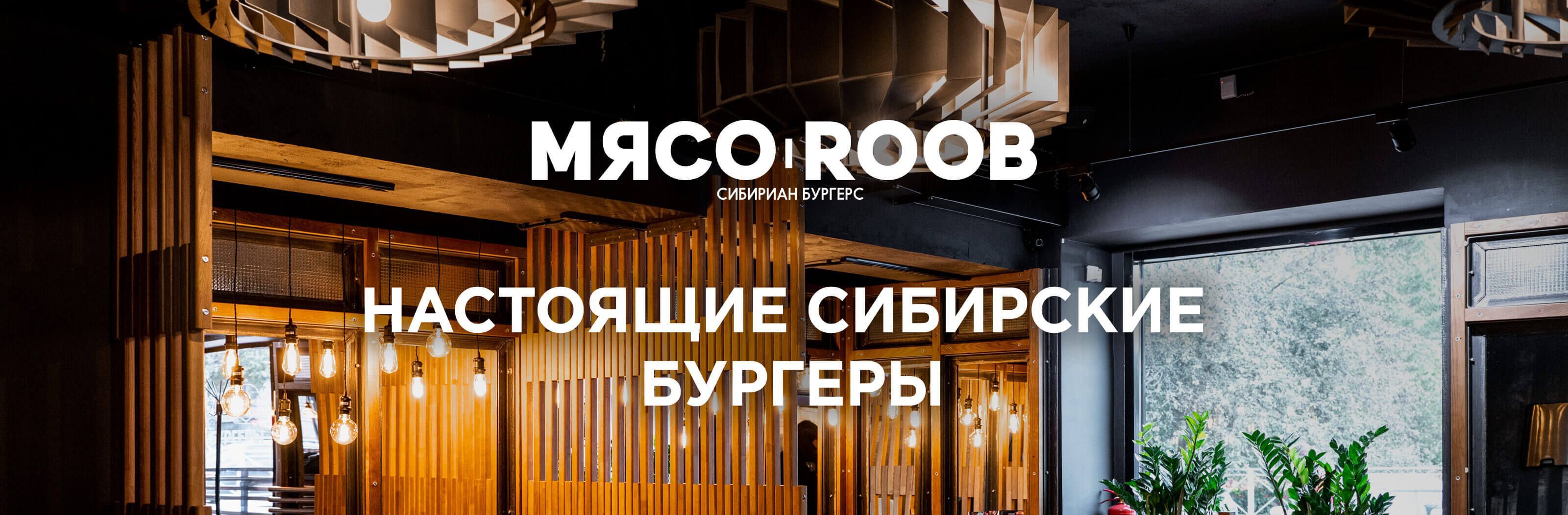 Суровая бургерная «МЯСОROOB» - доставка бургеров