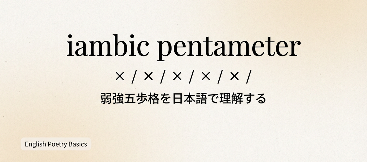 記事のタイトル「弱強五歩格を日本語で理解する（iambic pentameter）」が記載されている
