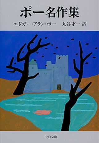 中公文庫『ポー名作集』の書影