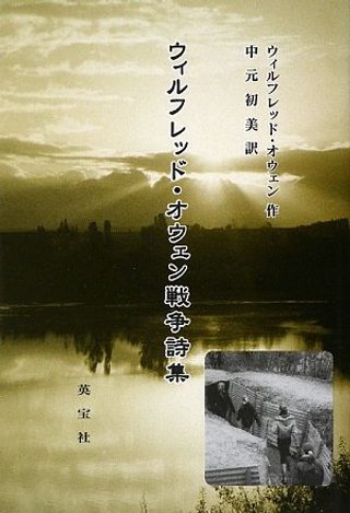 『ウィルフレッド・オーウェン戦争詩集』の書影