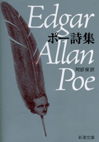 新潮文庫『ポー詩集』の書影