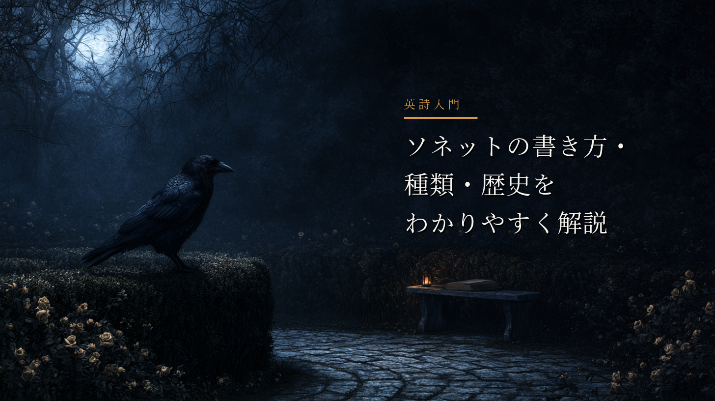 月明かりの庭で、カラスが曲がる小径と原稿を見つめる。右側にソネット入門の題字がある
