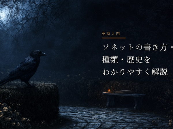 月明かりの庭で、カラスが曲がる小径と原稿を見つめる。右側にソネット入門の題字がある