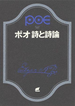 『ポオ 詩と詩論』の書影