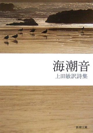 海潮音（上田敏訳詩集・新潮文庫）の表紙