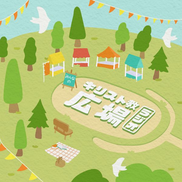 キリスト教広場ラジオ