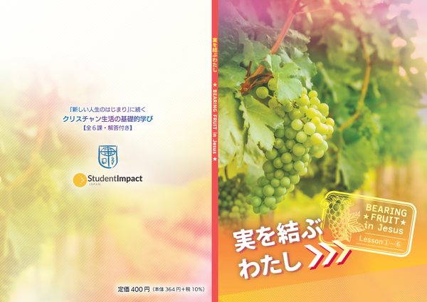 実を結ぶわたし