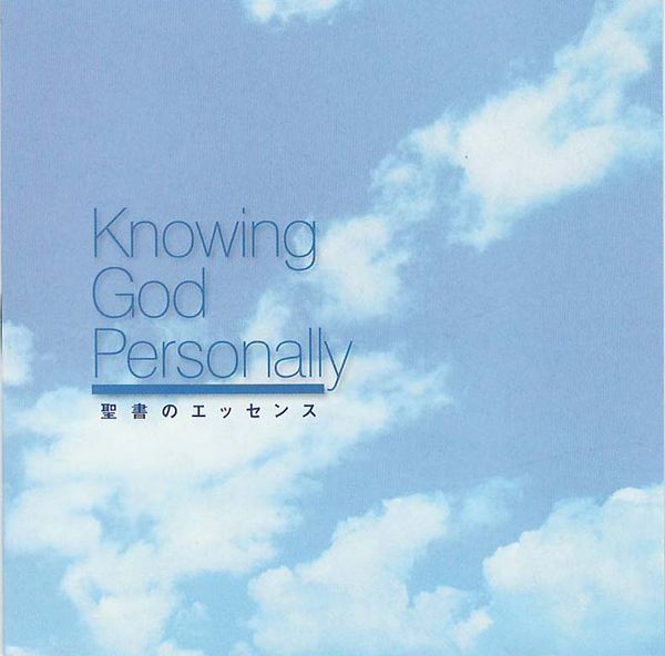 KGP（Knowing God Personally）聖書のエッセンス