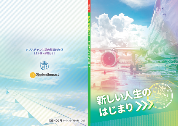 新しい人生のはじまり