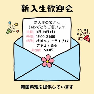 新入生歓迎会