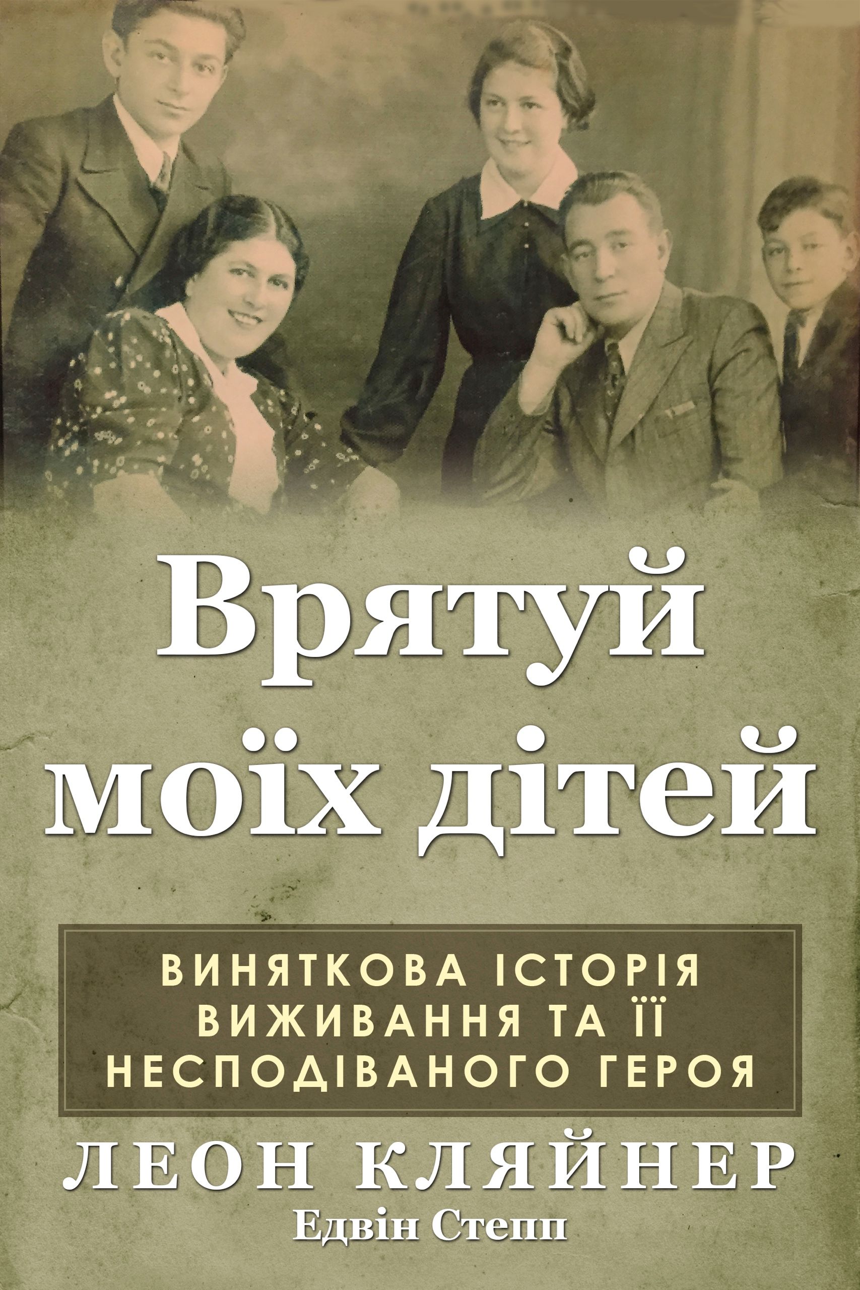 Врятуй моїх дітей cover