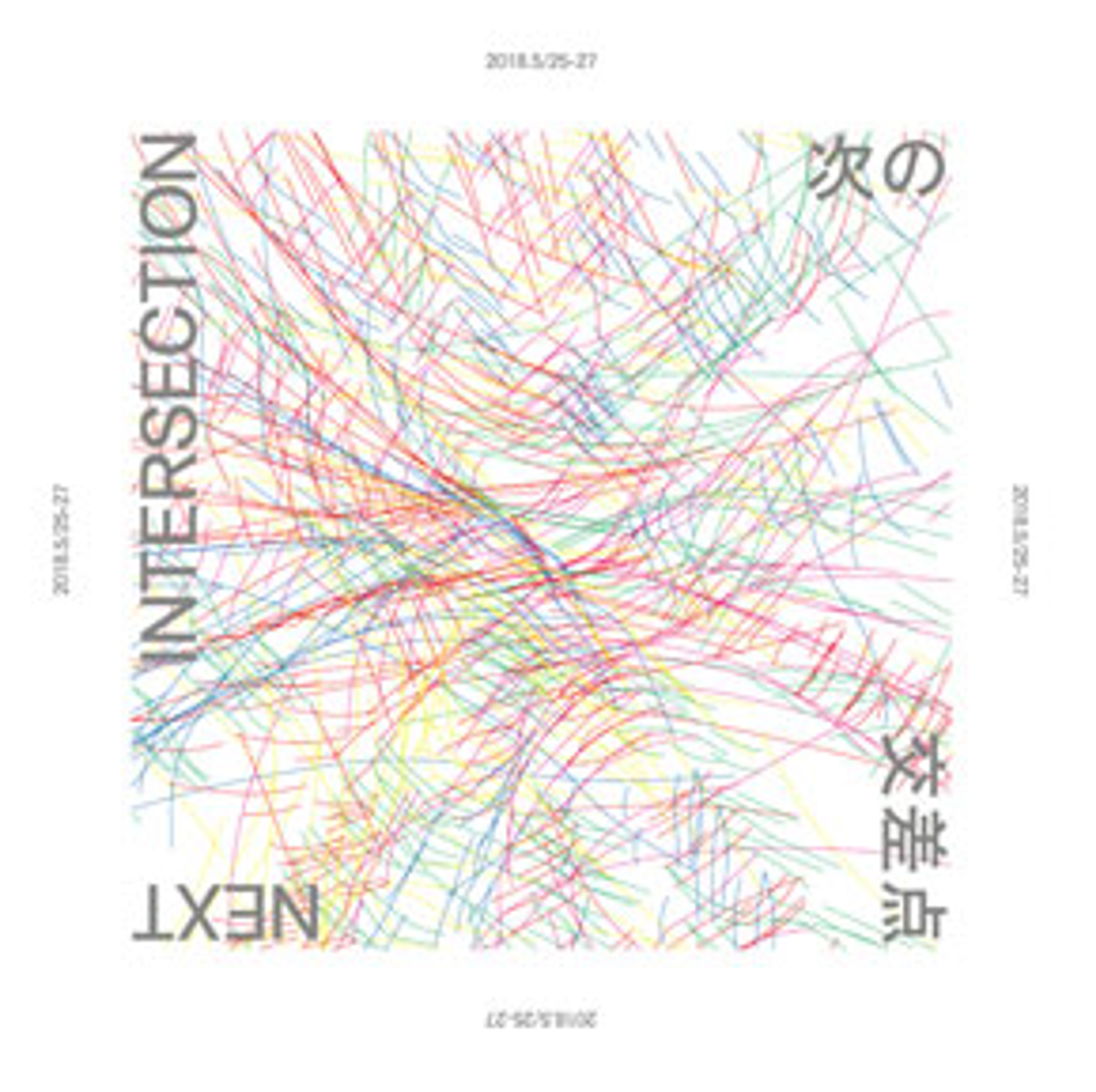 次の交差点 NEXT INTERSECTION