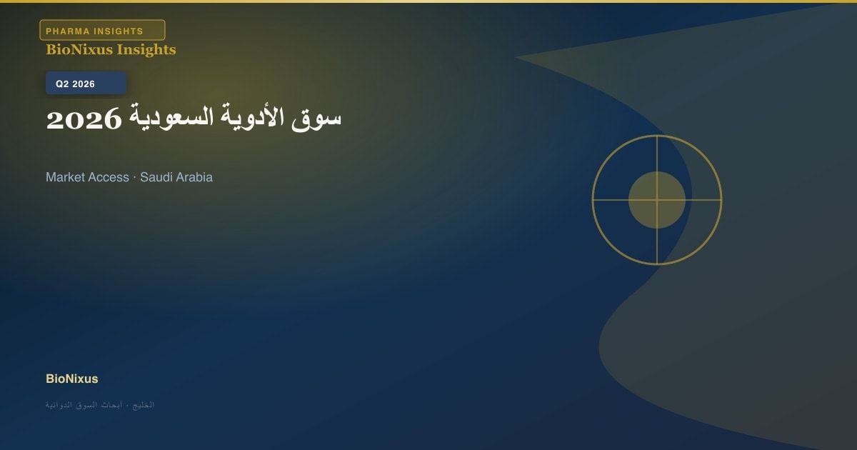سوق الأدوية السعودية 2026: دليل شامل للدخول إلى السوق والاستراتيجية التنظيمية في إطار رؤية 2030