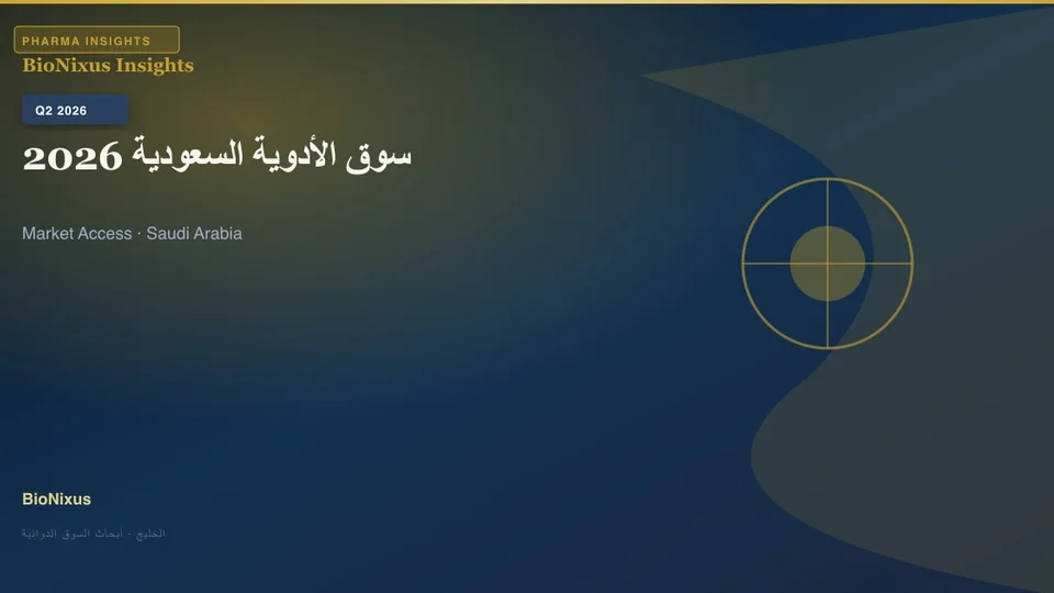 سوق الأدوية السعودية 2026: دليل شامل للدخول إلى السوق والاستراتيجية التنظيمية في إطار رؤية 2030 سوق الأدوية السعودية 2026: دليل شامل للدخول إلى السوق والاستراتيجية التنظيمية في إطار رؤية 2030