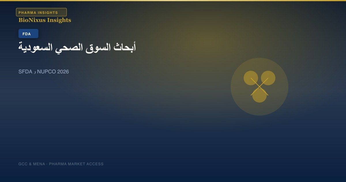 دليل أبحاث السوق الصحي في المملكة العربية السعودية 2026