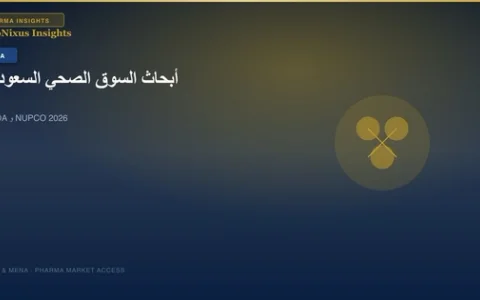 دليل أبحاث السوق الصحي في المملكة العربية السعودية 2026 دليل أبحاث السوق الصحي في المملكة العربية السعودية 2026