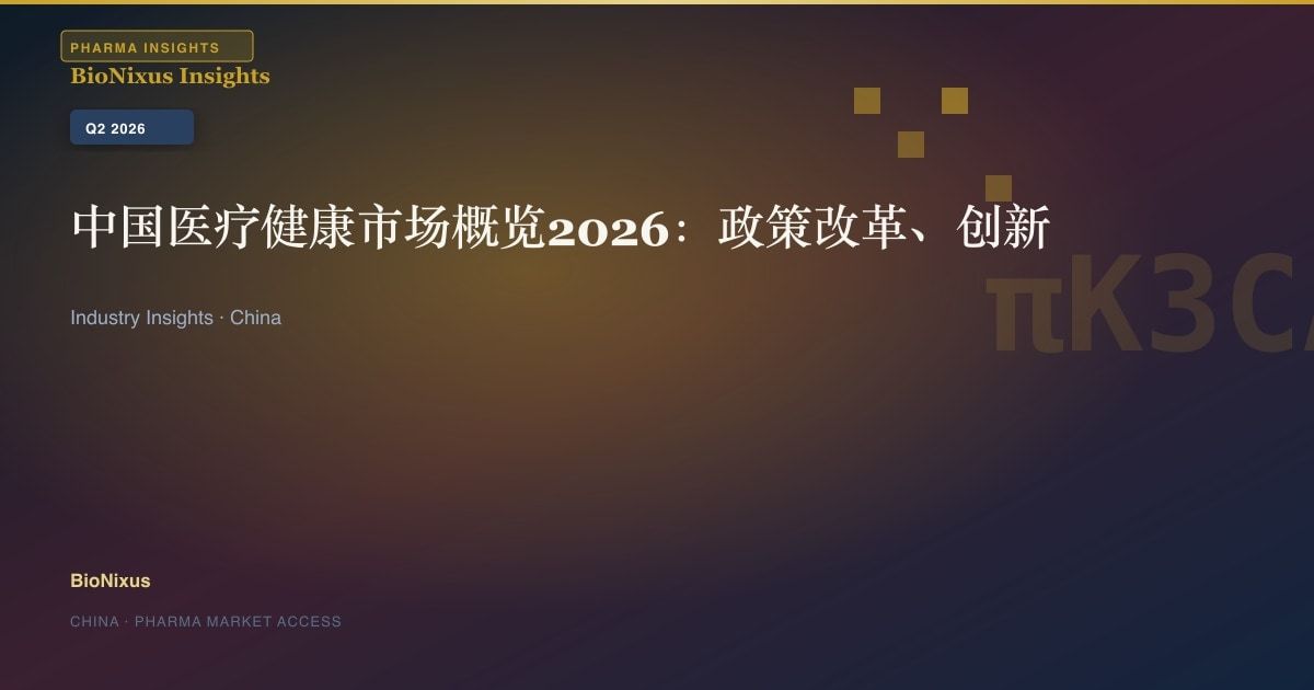中国医疗健康市场概览2026：政策改革、创新药物与AI医疗的全景分析