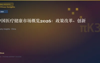 中国医疗健康市场概览2026:政策改革、创新药物与AI医疗的全景分析 中国医疗健康市场概览2026:政策改革、创新药物与AI医疗的全景分析