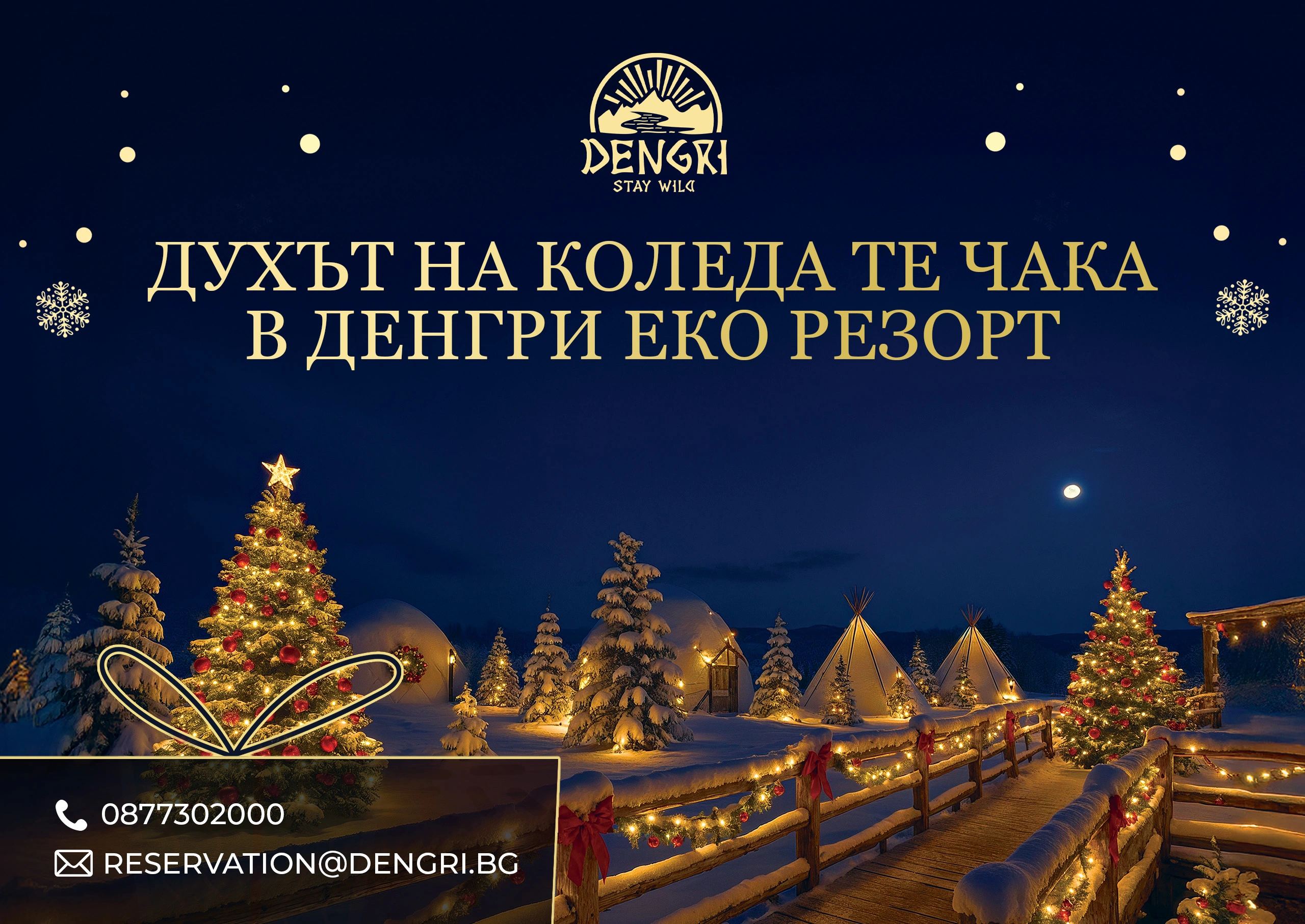 Коледа в Денгри