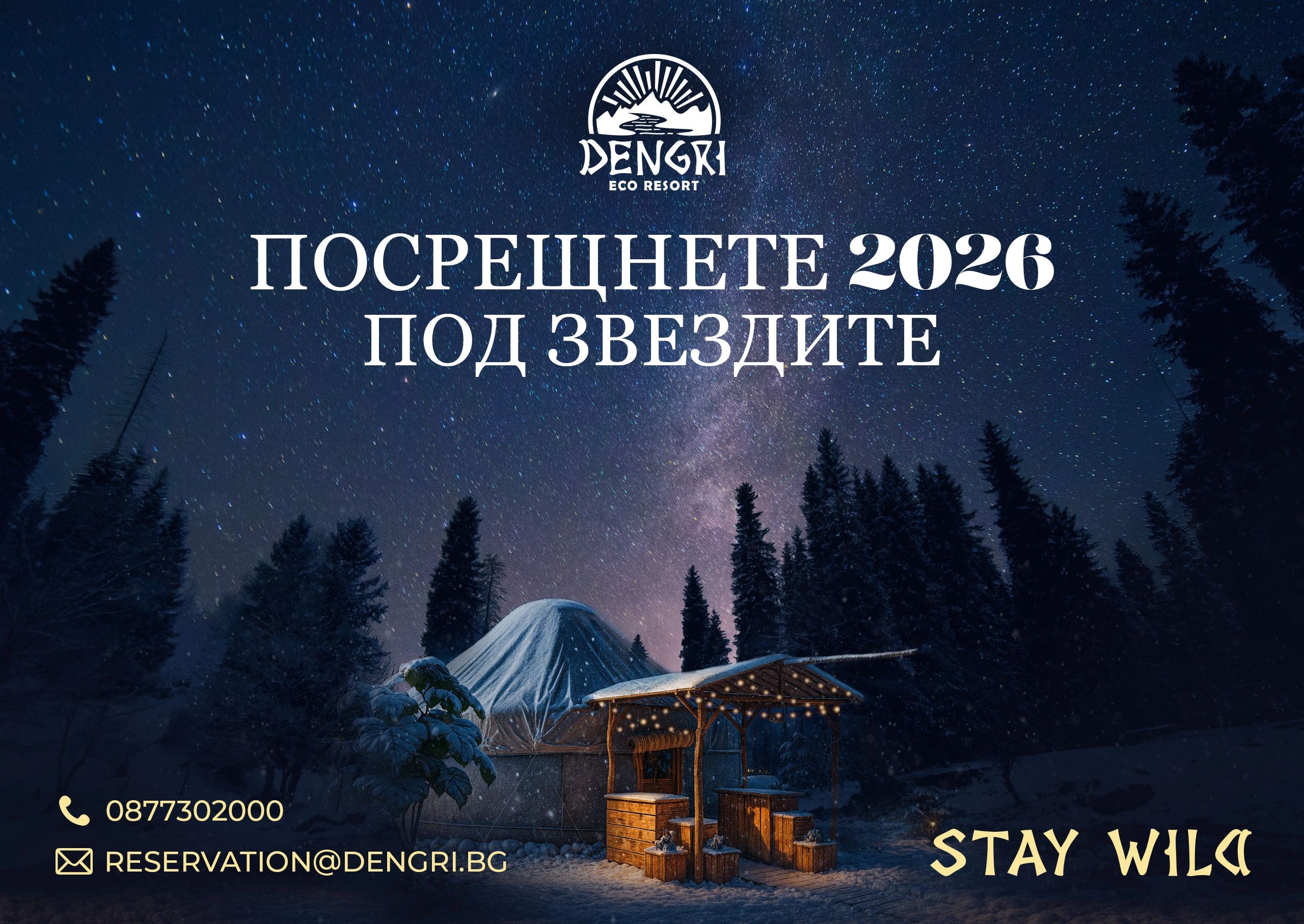 Нова година в Денгри