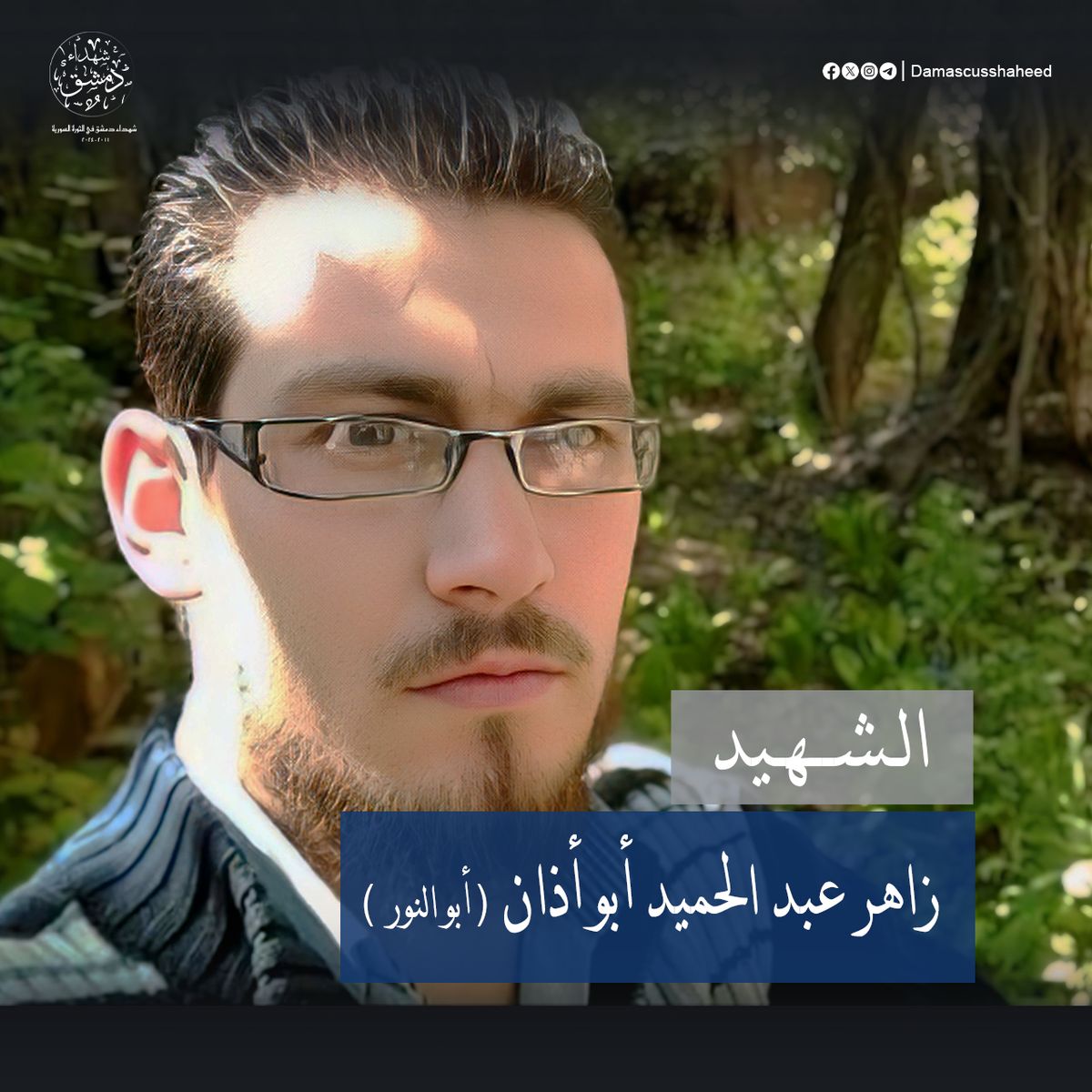 زاهر عبد الحميد أبو أذان