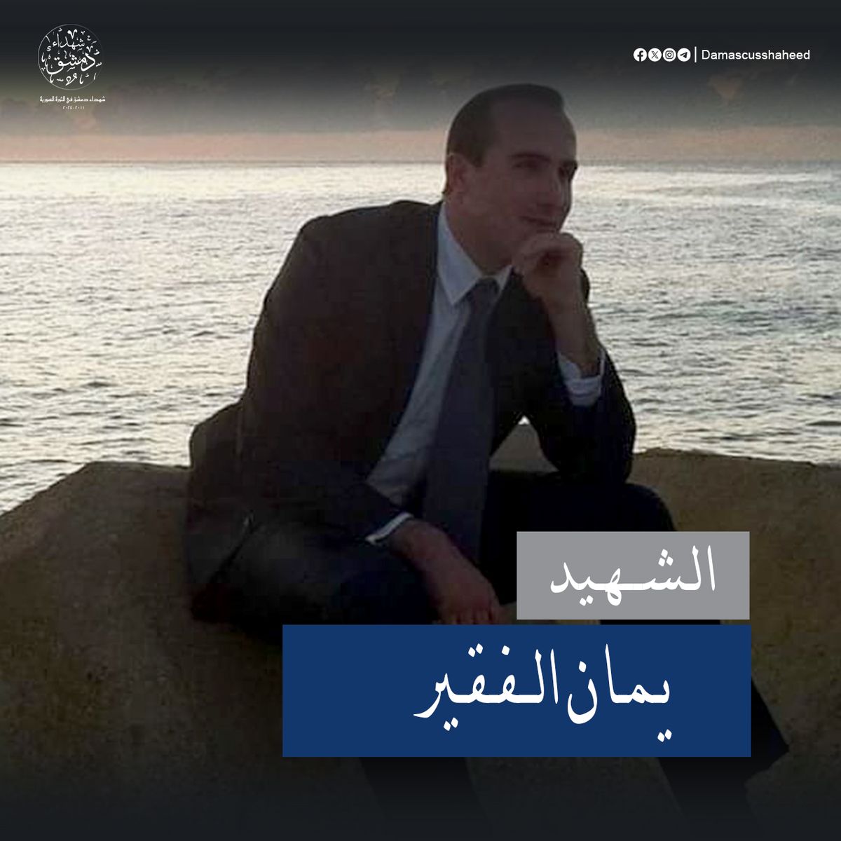 يمان الفقير