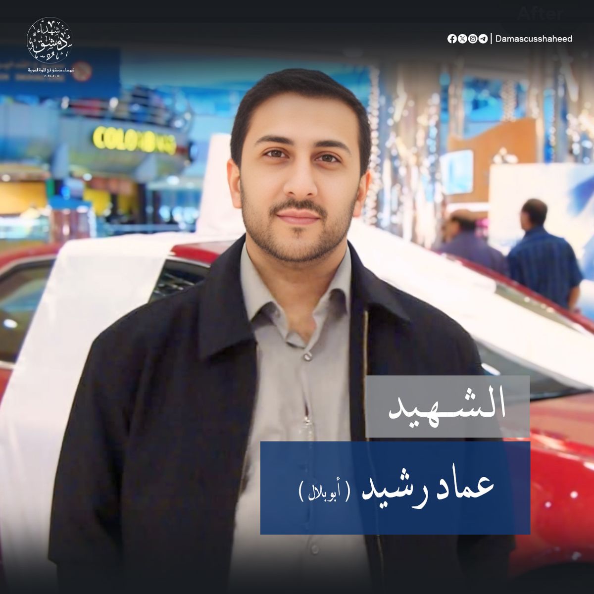 عماد رشيد