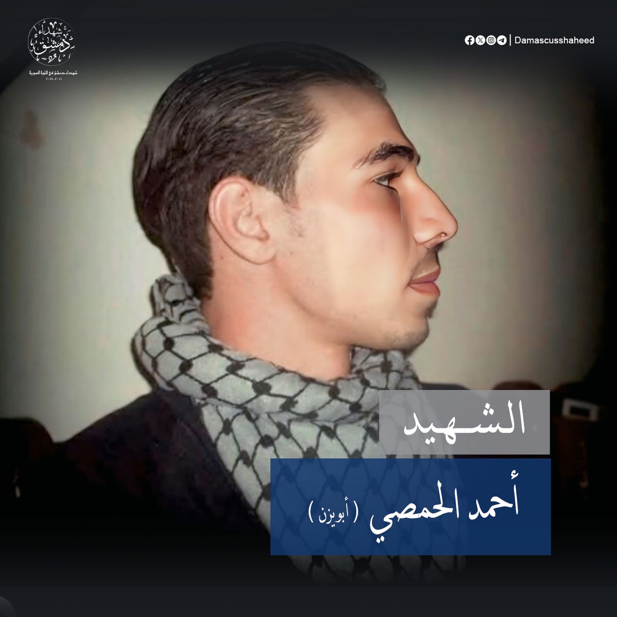 أحمد الحمصي